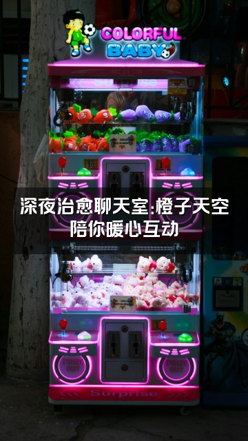 抖音橙子天空助眠视频封面：深夜治愈聊天室：橙子天空陪你暖心互动