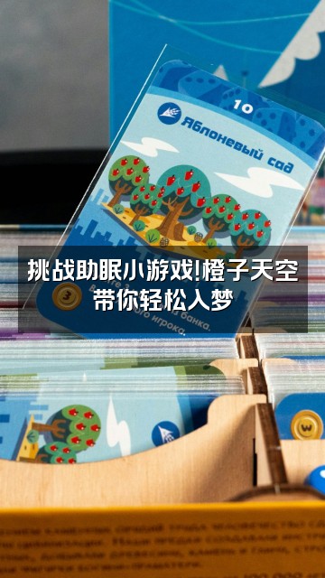 抖音橙子天空助眠视频封面：挑战助眠小游戏！橙子天空带你轻松入梦
